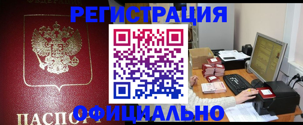 прописка законно в Краснослободске